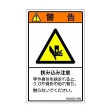 【SA005-15N】ISO警告ラベル 縦型 挟み込み注意 和文 5枚付