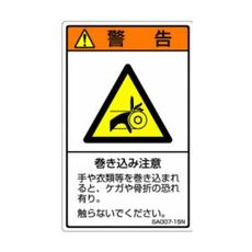 【SA007-15N】ISO警告ラベル 縦型 巻き込み注意 和文 5枚付