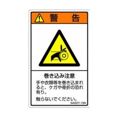 ISO警告ラベル 縦型 挟み込み注意 和文 5枚付 SA005-15N セフティ
