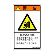【SA009-15N】ISO警告ラベル 縦型 挟み込み注意 和文 5枚付