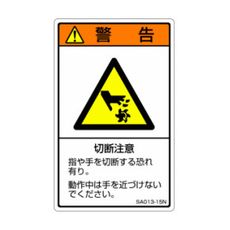 【SA013-15N】ISO警告ラベル 縦型 切断注意 和文 5枚付