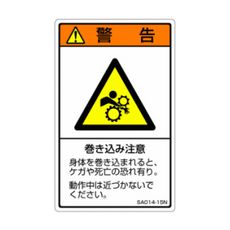 【SA014-15N】ISO警告ラベル 縦型 巻き込み注意 和文 5枚付