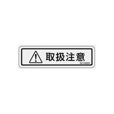 【SCY002N】透明ラベル(SCY)取扱注意 和文 1シート10枚付