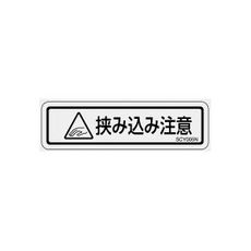 【SCY005N】透明ラベル(SCY)挟み込み注意 和文 1シート10枚