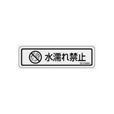 【SCY006N】透明ラベル(SCY)水漏れ禁止 和文 1シート10枚付