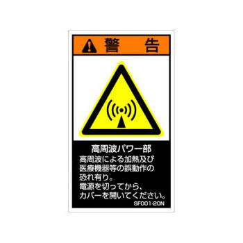 【SF001-20N】SEMI規格対応警告ラベル 和文 120X70mm 5枚付