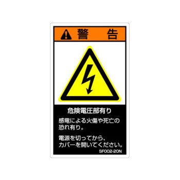 【SF002-10N】SEMI規格対応警告ラベル 和文 60X35mm 5枚付