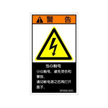 【SF002-20C】SEMI規格対応警告ラベル 中文 120X70mm 5枚付