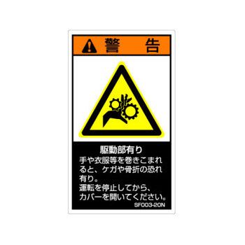 【SF003-10N】SEMI規格対応警告ラベル 和文 60X35mm 5枚付