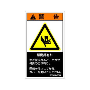 【SF004-10N】SEMI規格対応警告ラベル 和文 60X35mm 5枚付