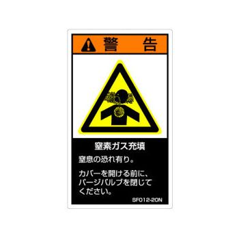 【SF012-10N】SEMI規格対応警告ラベル 和文 60X35mm 5枚付