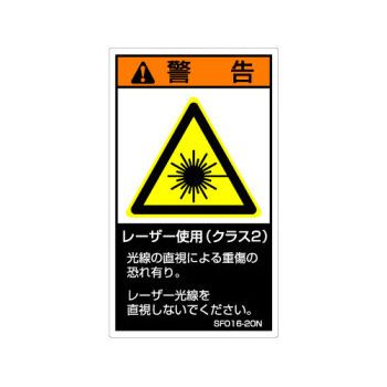【SF016-20N】SEMI規格対応警告ラベル 和文 120X70mm 5枚付