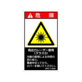 【SF017-20N】SEMI規格対応警告ラベル 和文 120X70mm 5枚付