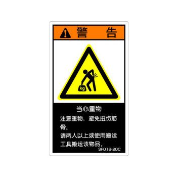 【SF018-10C】SEMI規格対応警告ラベル 中文 60X35mm 5枚付