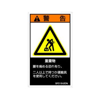 【SF018-20N】SEMI規格対応警告ラベル 和文 120X70mm 5枚付