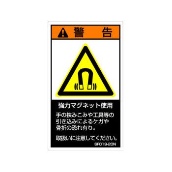 【SF019-10N】SEMI規格対応警告ラベル 和文 60X35mm 5枚付