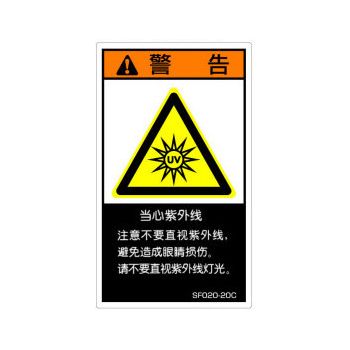 【SF020-20C】SEMI規格対応警告ラベル 中文 120X70mm 5枚付
