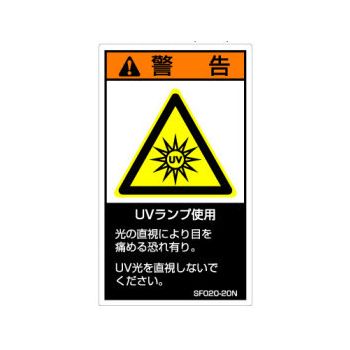 【SF020-20N】SEMI規格対応警告ラベル 和文 120X70mm 5枚付
