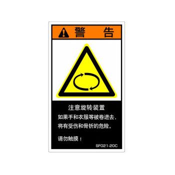 【SF021-10C】SEMI規格対応警告ラベル 中文 60X35mm 5枚付