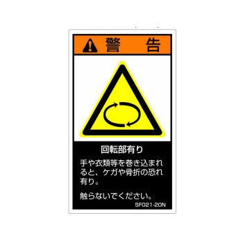 【SF021-20N】SEMI規格対応警告ラベル 和文 120X70mm 5枚付