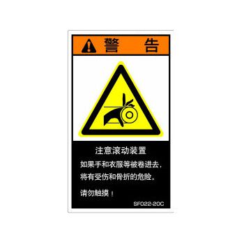 【SF022-20C】SEMI規格対応警告ラベル 中文 120X70mm 5枚付