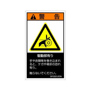 【SF022-20N】SEMI規格対応警告ラベル 和文 120X70mm 5枚付