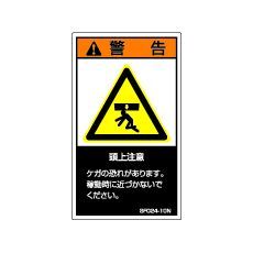 【SF024-10N】SEMI規格対応警告ラベル 和文 60X35mm 5枚付