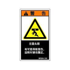 【SF024-20C】SEMI規格対応警告ラベル 中文 120X70mm 5枚付