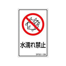【SP001-15N】禁止ラベル(SP)水漏れ禁止 1シート5枚付