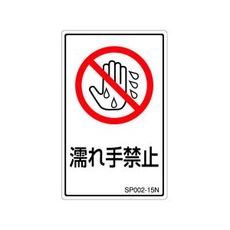 【SP002-15N】禁止ラベル(SP)濡れ手禁止 1シート5枚付