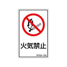 【SP004-15N】禁止ラベル(SP)火気禁止 1シート5枚付