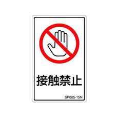 【SP005-15N】禁止ラベル(SP)接触禁止 1シート5枚付