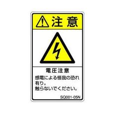 【SQ001-05N】ISO注意ラベル 縦型 電圧注意 和文 5枚付