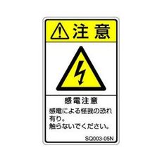 【SQ003-05N】ISO注意ラベル 縦型 感電注意 和文 5枚付