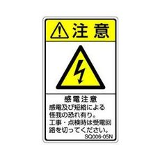 【SQ006-05N】ISO注意ラベル 縦型 感電注意 和文 5枚付