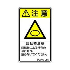 【SQ009-05N】ISO注意ラベル 縦型 回転物注意 和文 5枚付