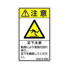 【SQ015-05N】ISO注意ラベル 縦型 足下注意 和文 5枚付