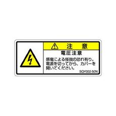 【SQY002-50N】ISO注意ラベル 横型 電圧注意 和文 5枚付