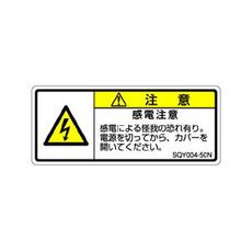 【SQY004-50N】ISO注意ラベル 横型 感電注意 和文 5枚付