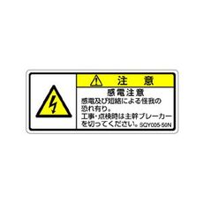 【SQY005-50N】ISO注意ラベル 横型 感電注意 和文 5枚付