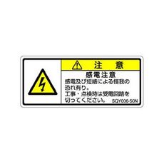 【SQY006-50N】ISO注意ラベル 横型 感電注意 和文 5枚付