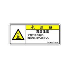 【SQY007-50N】ISO注意ラベル 横型 高温注意 和文 5枚付