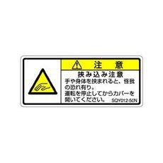 【SQY012-50N】ISO注意ラベル 横型 挟み込み注意 和文 5枚付