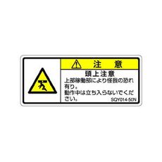 【SQY014-50N】ISO注意ラベル 横型 頭上注意 和文 5枚付