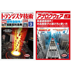 【ﾄﾗﾝｼﾞｽﾀｷﾞｼﾞｭﾂ201703】【在庫処分セール】トランジスタ技術2017年3月号