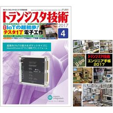 【ﾄﾗﾝｼﾞｽﾀｷﾞｼﾞｭﾂ201704】【在庫処分セール】トランジスタ技術2017年4月号