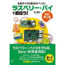 【ISBN978-4-89977-462-4】【在庫処分セール】ラズベリー・パイで遊ぼう！ 改訂第2版