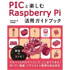 【ISBN978-4-7741-8919-2】PICと楽しむRaspberry Pi 活用ガイドブック