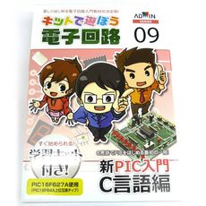 【ISBN978-4-903272-83-2】キットで遊ぼう電子回路 新PIC入門C言語編