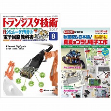 【ﾄﾗﾝｼﾞｽﾀｷﾞｼﾞｭﾂ201708】【在庫処分セール】トランジスタ技術2017年8月号
